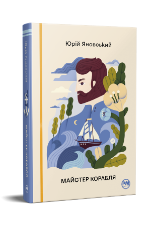 Майстер корабля. Юрій Яновський. Видавництво РМ