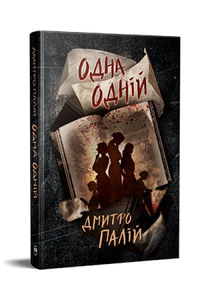 Одна одній. Книжка 3 (Порожній пазл) Дмитро Палій. Видавництво РМ