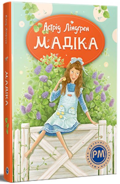 Мадіка. Астрід Ліндґрен. Видавництво РМ
