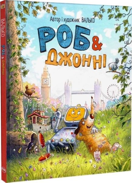 Роб і Джонні. Валько. Видавництво РМ