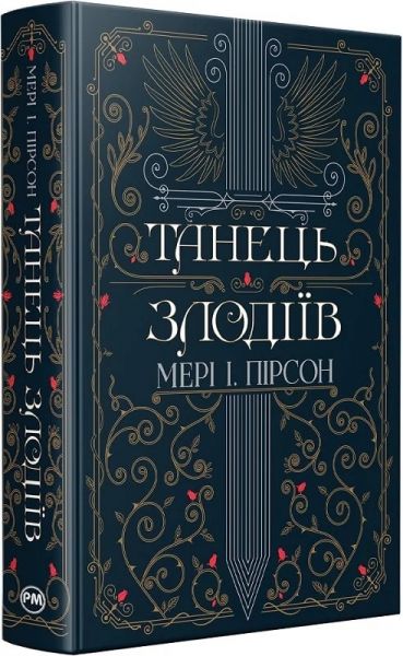 Танець злодіїв. Мері І. Пірсон. Видавництво РМ