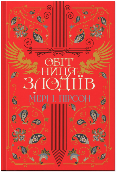 Обітниця злодіїв. Мері І. Пірсон. Видавництво РМ