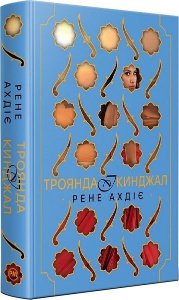 Троянда і кинджал. Рене Ахдіє. Видавництво РМ