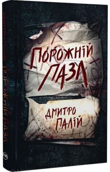 Порожній пазл. Дмитро Палій. Видавництво РМ