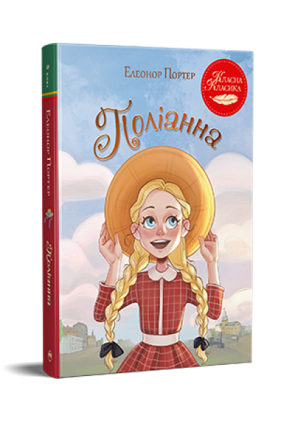 Поліанна (Класна класика) Елеонор Портер. Видавництво РМ