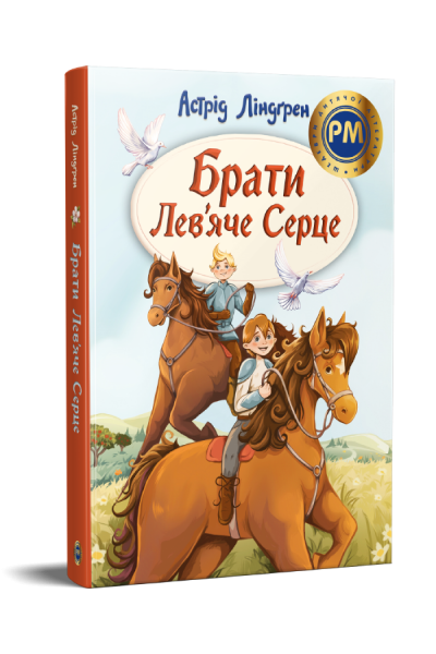 Брати Лев’яче Серце. Астрід Ліндґрен. Видавництво РМ