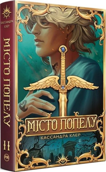 Місто Попелу. Книжка ІІ (Знаряддя смерті) Кассандра Клер. Видавництво РМ