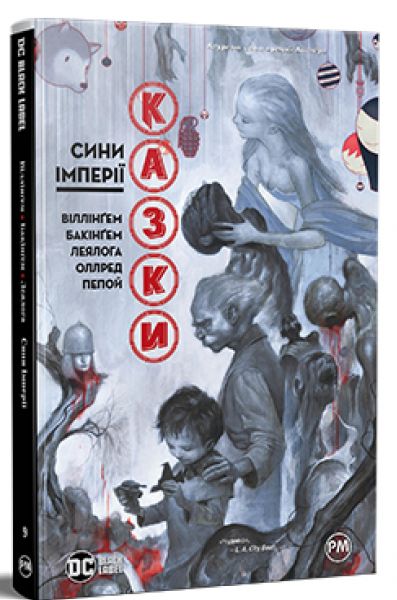 Казки. Книга 9. Сини Імперії. Видавництво РМ