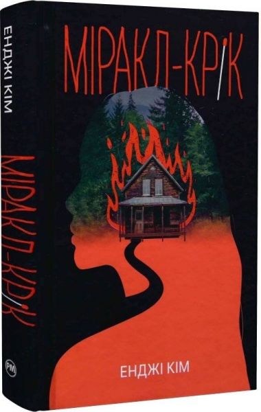 Міракл-Крік. Енджі Кім. Видавництво РМ