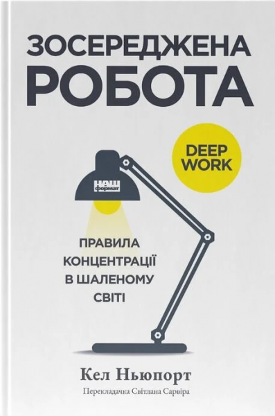 Зосереджена робота. Правила концентрації в шаленому світі. Кел Ньюпорт. Наш Формат