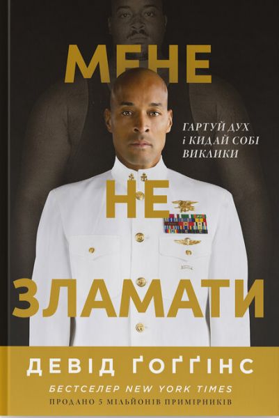 Мене не зламати. Гартуй дух і кидай собі виклики. Девід Ґоґґінс. Наш Формат
