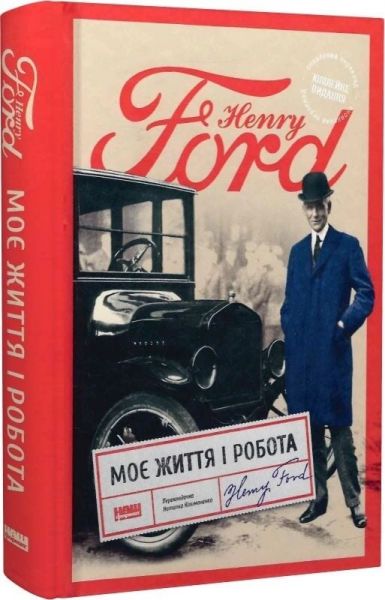 Моє життя і робота. Генрі Форд. Наш Формат