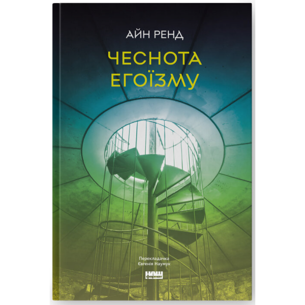 Чеснота егоїзму. Айн Ренд. Наш Формат