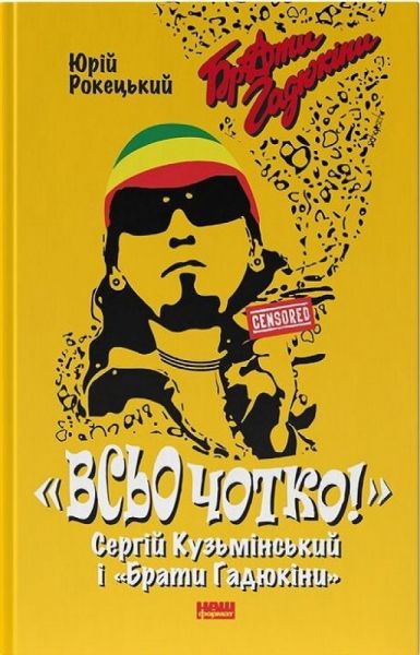 Всьо чотко. Сергій Кузьмінський і «Брати Гадюкіни» Юрій Рокецький. Наш Формат