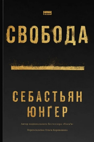 Свобода. Себастьян Юнгер. Наш Формат