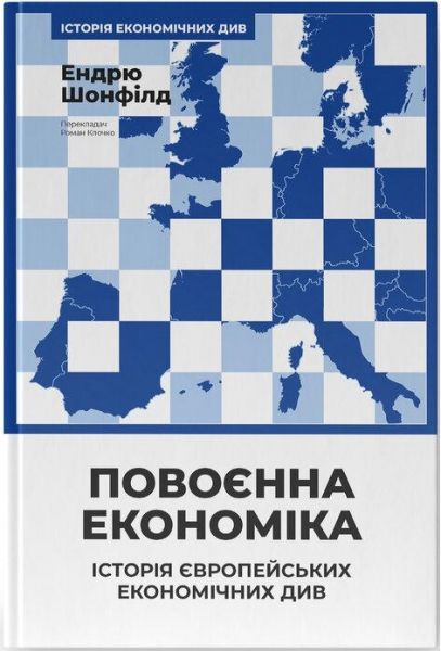 Повоєнна економіка. Історія європейських економічних див. Ендрю Шонфілд. Наш Формат