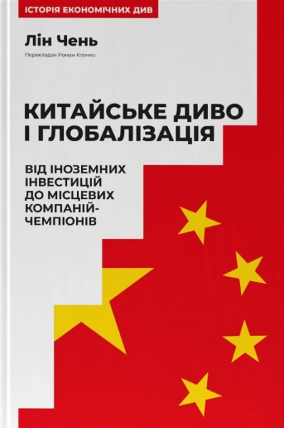 Китайське диво і глобалізація. Від іноземних інвестицій до місцевих компаній-чемпіонів. Лін Чень. Наш Формат