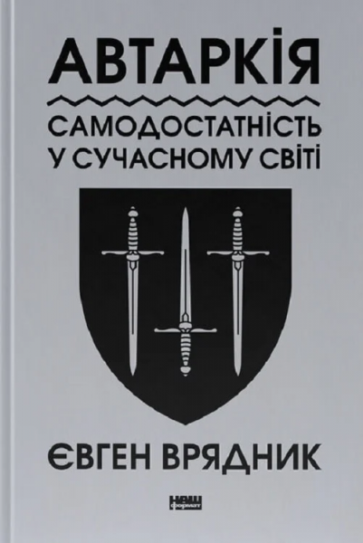 Автаркія. Самодостатність у сучасному світі. Євген Врядник. Наш Формат
