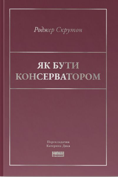 Як бути консерватором. Роджер Скрутон. Наш Формат