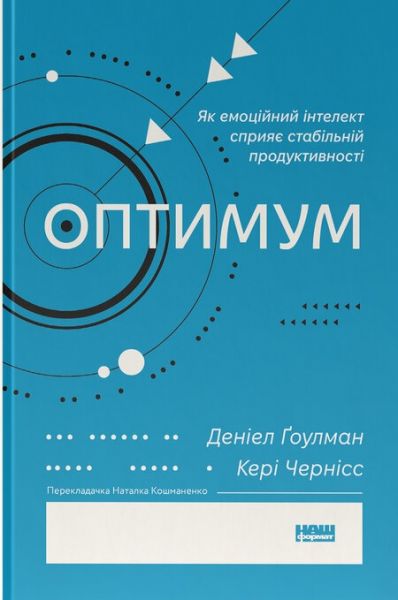Оптимум. Як емоційний інтелект сприяє стабільній продуктивності. Кері Черніс, Деніел Ґоулман. Наш Формат