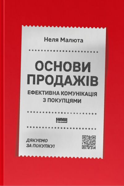 Основи продажів. Ефективна комунікація з покупцями. Неля Малюта. Наш Формат