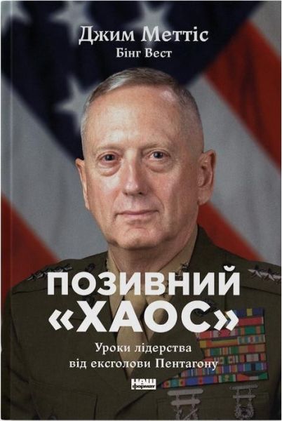 Позивний «Хаос». Уроки лідерства від ексголови Пентагону. Наш Формат
