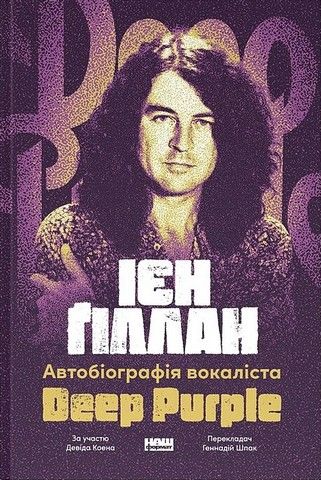 Автобіографія вокаліста Deep Purple. Ієн Ґіллан. Наш Формат