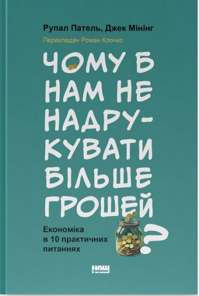 Чому б нам не надрукувати більше грошей? Рупал Патель, Джек Мінінг. Наш Формат