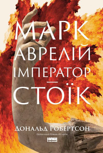 Марк Аврелій. Імператор-стоїк. Дональд Робертсон. Наш Формат