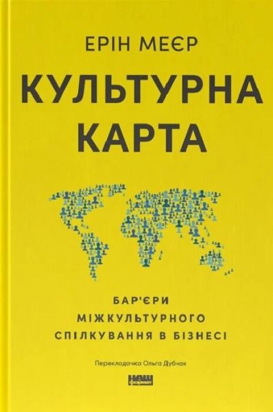Культурна карта. Бар’єри міжкультурного спілкування в бізнесі. Ерін Меєр. Наш Формат