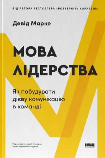 Мова лідерства. Як побудувати дієву комунікацію в команді. Девід Марке. Наш Формат