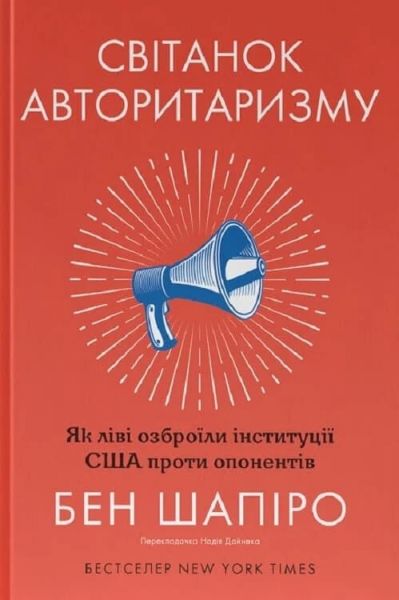 Світанок авторитаризму: як ліві озброїли інституції США проти опонентів. Бен Шапіро. Наш Формат