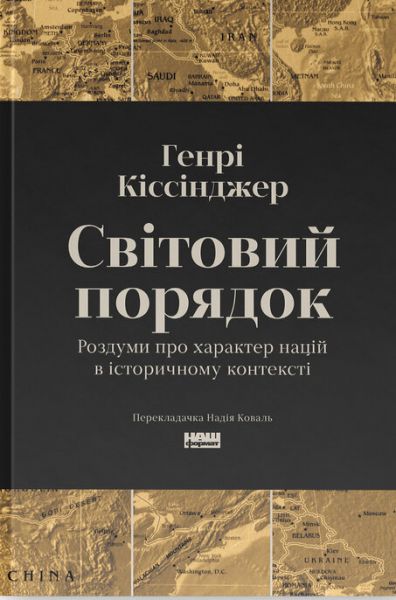 Світовий порядок. Роздуми про характер націй в історичному контексті. Генрі Кіссінджер. Наш Формат