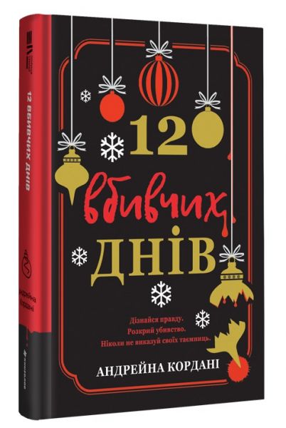 12 вбивчих днів. Андрейна Кордані. #книголав