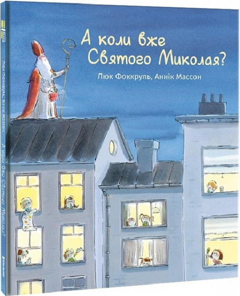 А коли вже Святого Миколая? Люк Фоккруль, Аннік Массон. #книголав
