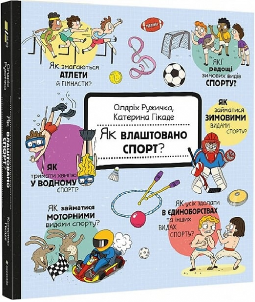 Як влаштовано спорт? Ружичка Олджих, Пол Бостон. #книголав