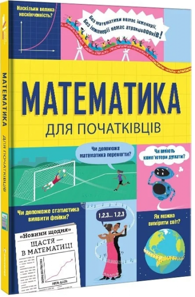 Математика для початківців. Том Мамбрей, Сара Галл, Пол Бостон. #книголав