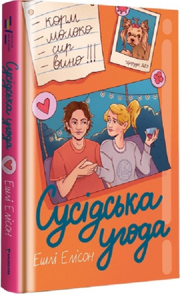 Сусідська угода. Ешлі Елісон. #книголав