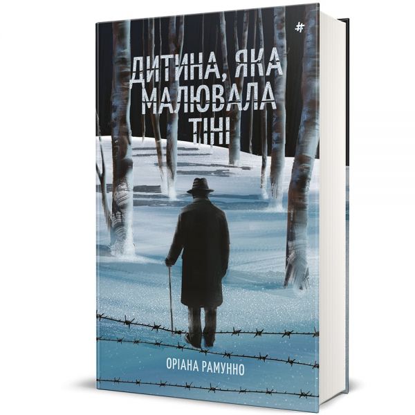 Дитина, яка малювала тіні. Оріана Рамунно. #книголав