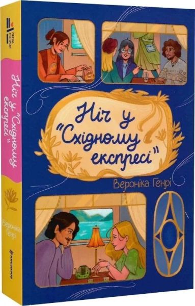 Ніч у «Східному експресі» Вероніка Генрі. #книголав