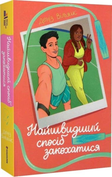 Найшвидший спосіб закохатися. Деніз Вільямс. #книголав