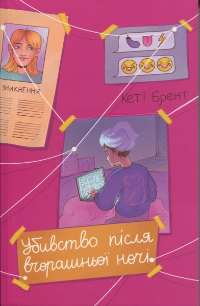 Убивство після вчорашньої ночі. Кеті Брент. #книголав