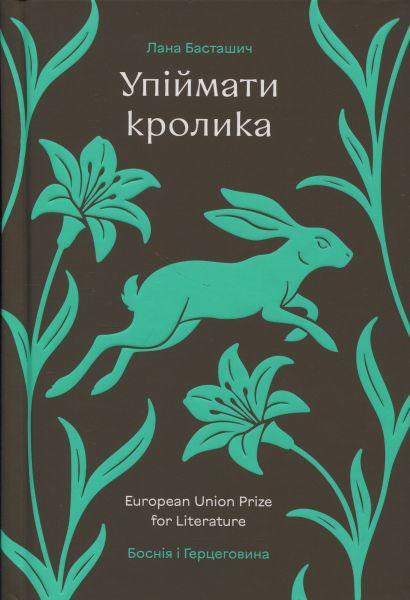 Упіймати кролика. Лана Басташич. #книголав