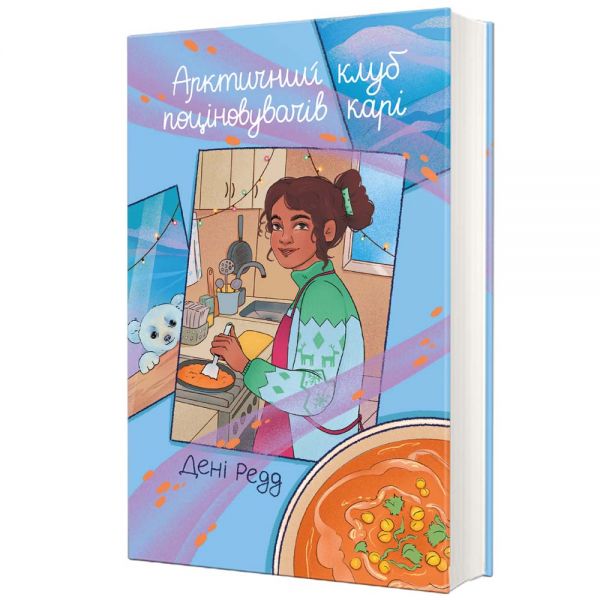 Арктичний клуб поціновувачів карі. Дені Редд. #книголав
