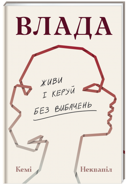 Влада. Живи і керуй без обмежень. Кемі Неквапіл. #книголав