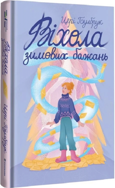 Віхола зимових бажань. Цері Гоулбрук. #книголав