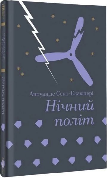 Нічний політ (Золота полиця) Антуан де Сент-Екзюпері. #книголав