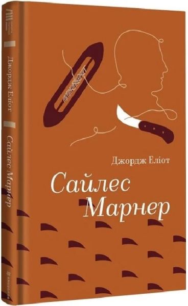 Сайлес Марнер (Золота полиця) Джордж Еліот. #книголав