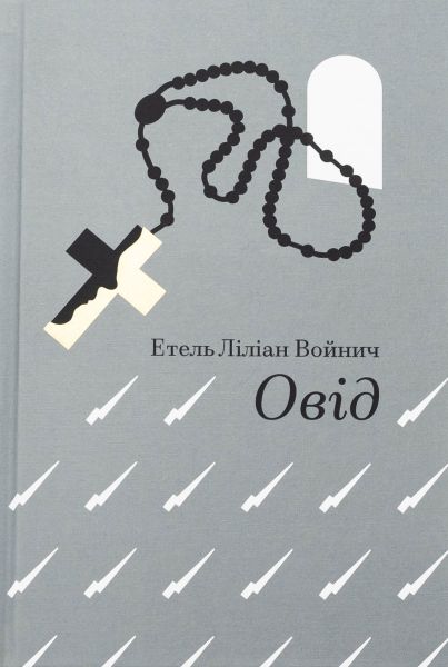 Овід. Етель Ліліан Войнич. #книголав