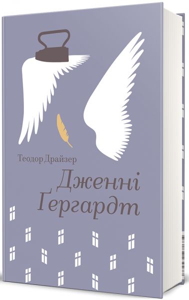 Дженні Ґергардт (Золота полиця) Теодор Драйзер. #книголав